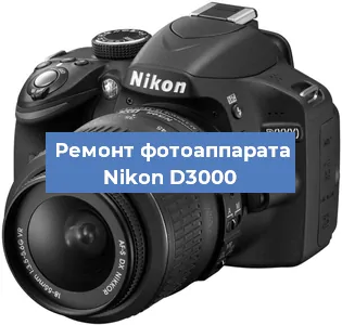 Ремонт фотоаппарата Nikon D3000 в Краснодаре